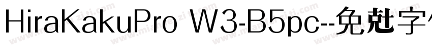 HiraKakuPro W3-B5pc-字体转换